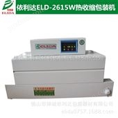 ELD-2615W厂家供应高质量ELD-2615W热收缩膜包装机、PE膜礼盒收缩包装机