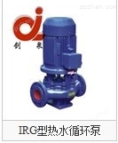 IRG型热水循环泵