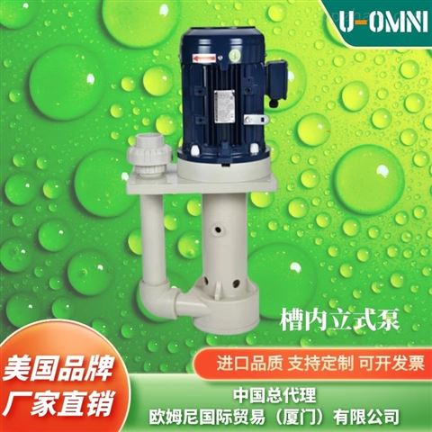 进口耐腐蚀氟塑料立式泵-品牌欧姆尼U-OMNI