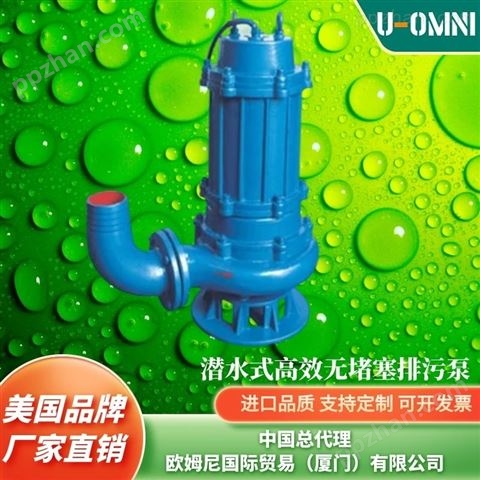 进口撕裂式潜水排污泵-品牌欧姆尼U-OMNI