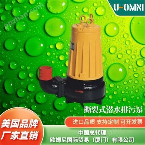 进口撕裂式潜水排污泵-品牌欧姆尼U-OMNI
