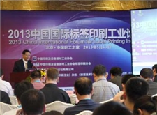 首届中国标签印刷工业论坛召开