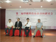 第二届印刷科技新动向研讨会在深圳召开