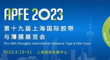 第十九届上海国际胶带与薄膜展览会「模切展」
