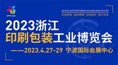 2023浙江印刷包装工业博览会