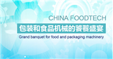 第十八届中国国际食品加工和包装机械展览会（时间待定）