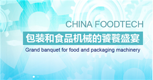 第十八屆中國國際食品加工和包裝機械展覽會