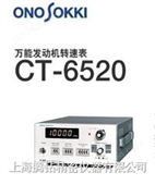 CT-6520日本小野牌“onosokki” CT-6520转速表显示器