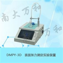 南京南大万和物化实验教学仪器DMPY-3D表面张力测定实验装置