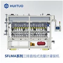 SFLMA系列三排直线式流量计灌装机