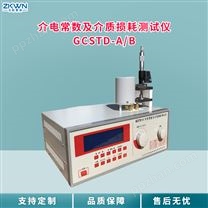 GCSTD-A介质损耗介电常数测试仪