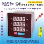 TE-SEPAA三相电流不平衡报警表