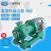 江南泵阀 卧式磁力泵 IMD50-32-160热纯水循环泵 氟塑料管道泵厂家