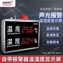 创胜网科温湿度计壁挂温度湿度显示屏声光报警温湿度仪CS-HT520B