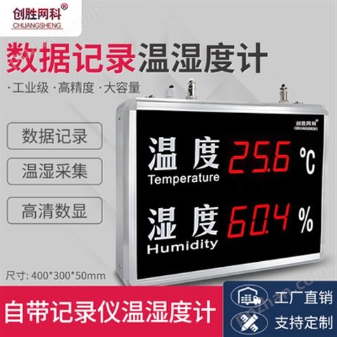 创胜网科温湿度计带数据记录功能工业级温度湿度显示屏CS-HT520J