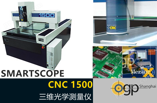 Smartscope CNC 1500/1550/1552三维光学测量仪