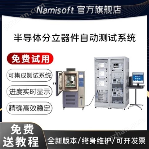 电子元器件自动测试系统NSAT-2000