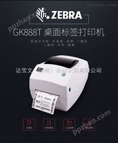 斑马GK888T条码打印机/不干胶标签机快递电子面单热敏打印机
