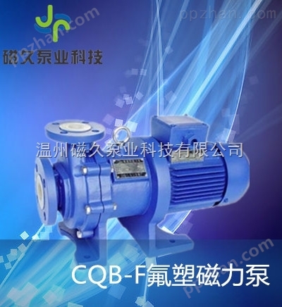 CQB-F氟塑料工业泵