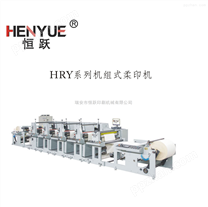 HRY宽幅系列机组式柔印机