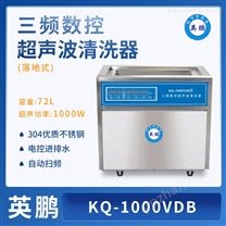 化工厂三频数控超声波清洗机KQ-1000VDE