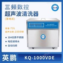 化工厂全自动清洗机KQ-1000VDB